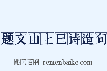题文山上巳诗造句是什么意思的图片